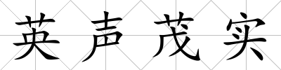 英聲茂實