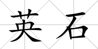 英石