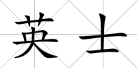 英士