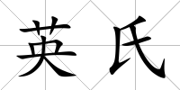 英氏