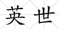 英世