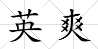 英爽