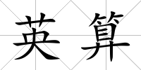 英算