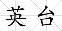 英臺