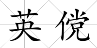 英儻