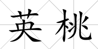 英桃