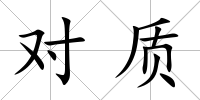 對質