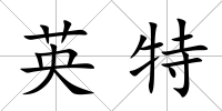 英特