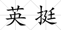英挺