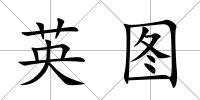 英圖