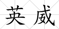 英威