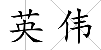 英偉