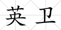 英衛
