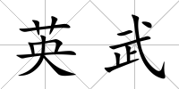 英武