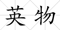 英物