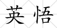 英悟