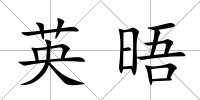 英晤