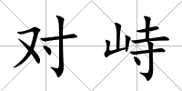 對峙