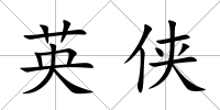 英俠