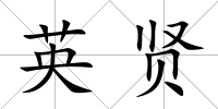英賢