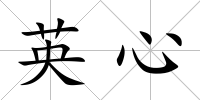 英心
