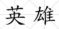 英雄