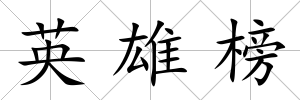 英雄榜