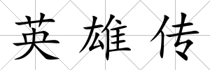 英雄傳