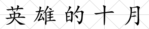 英雄的十月