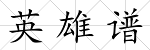 英雄譜