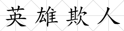 英雄欺人
