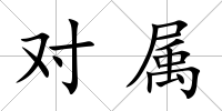 對屬