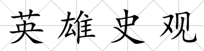 英雄史觀