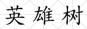 英雄樹