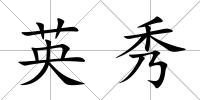 英秀