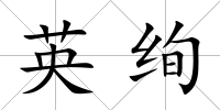 英絢