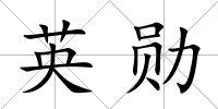 英勛