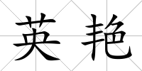 英艷