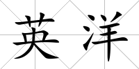 英洋