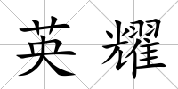 英耀