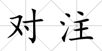 對注