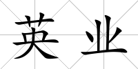 英業(yè)