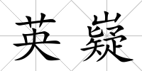 英嶷