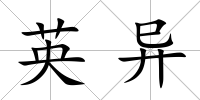 英異