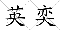 英奕