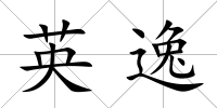 英逸