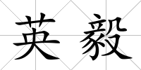 英毅