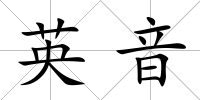 英音
