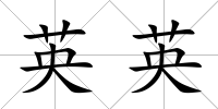 英英
