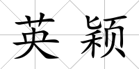 英穎